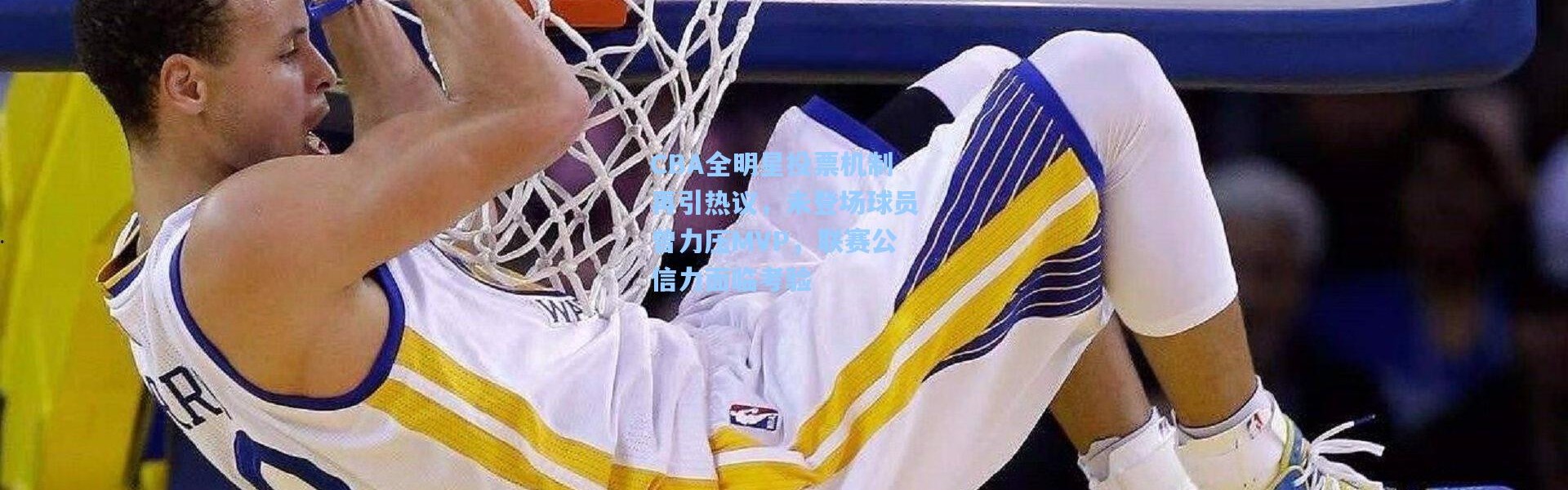 CBA全明星投票机制再引热议，未登场球员曾力压MVP，联赛公信力面临考验