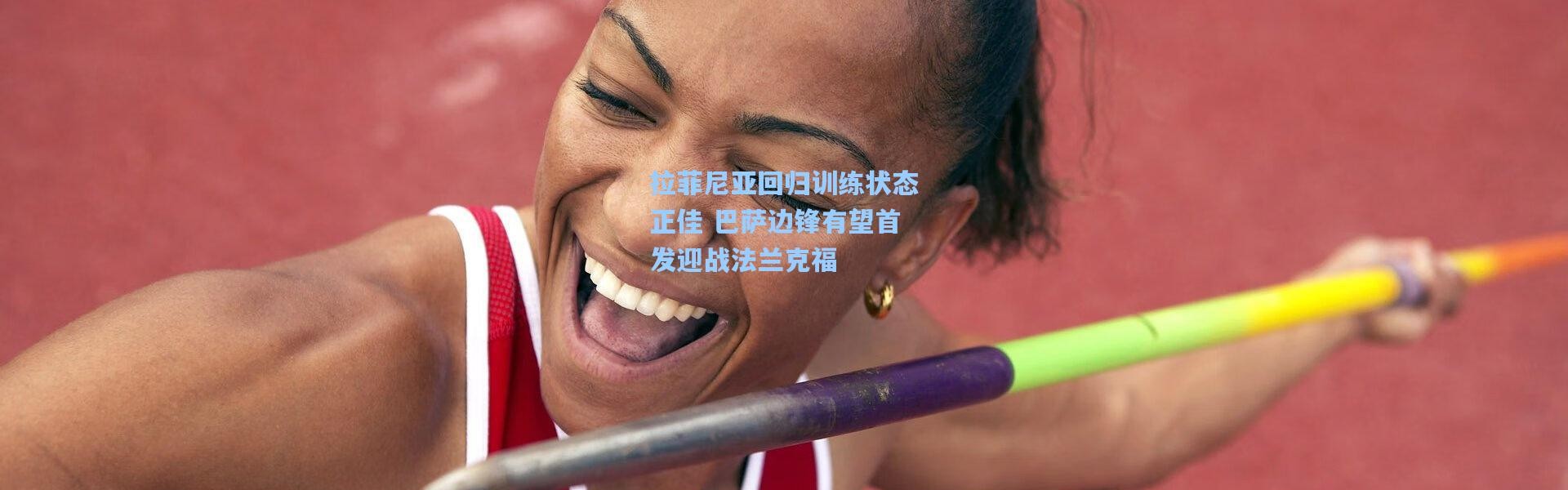 拉菲尼亚回归训练状态正佳 巴萨边锋有望首发迎战法兰克福