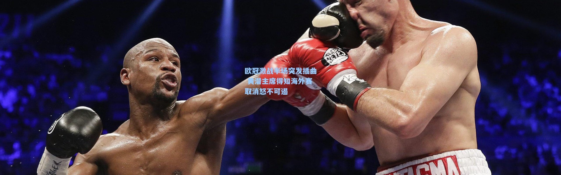 欧冠激战半场突发插曲 黄潜主席得知海外赛取消怒不可遏