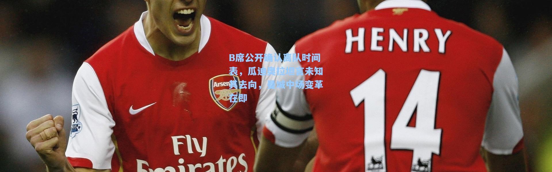 B席公开确认离队时间表，瓜迪奥拉坦言未知其去向，曼城中场变革在即