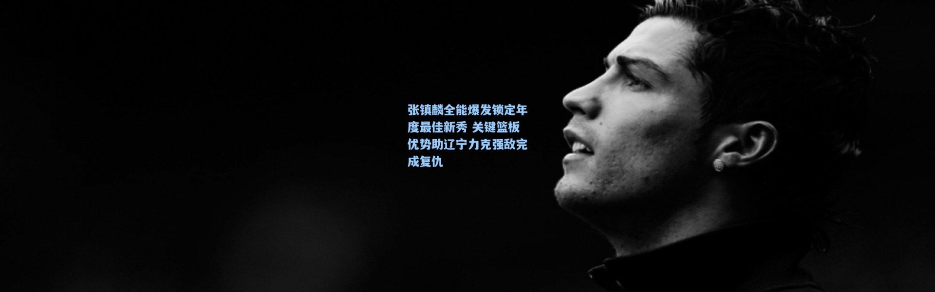 张镇麟全能爆发锁定年度最佳新秀 关键篮板优势助辽宁力克强敌完成复仇