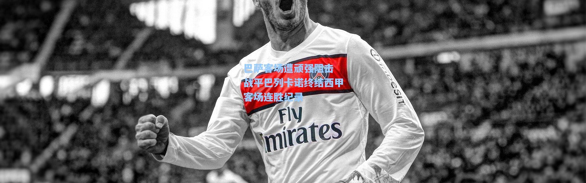 巴萨客场遭顽强阻击 战平巴列卡诺终结西甲客场连胜纪录