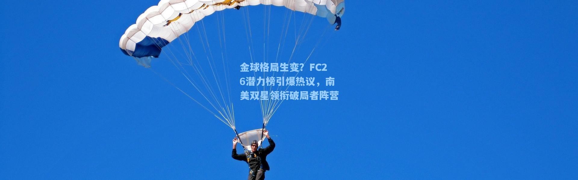 金球格局生变？FC26潜力榜引爆热议，南美双星领衔破局者阵营
