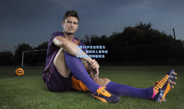 武磊34岁生日获官方礼遇，西班牙人发布进球集锦致敬排面担当