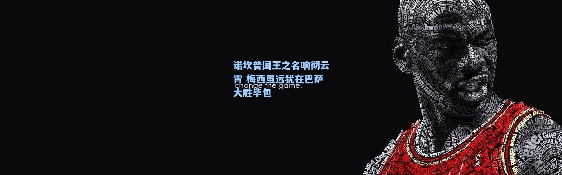 诺坎普国王之名响彻云霄 梅西虽远犹在巴萨大胜毕包