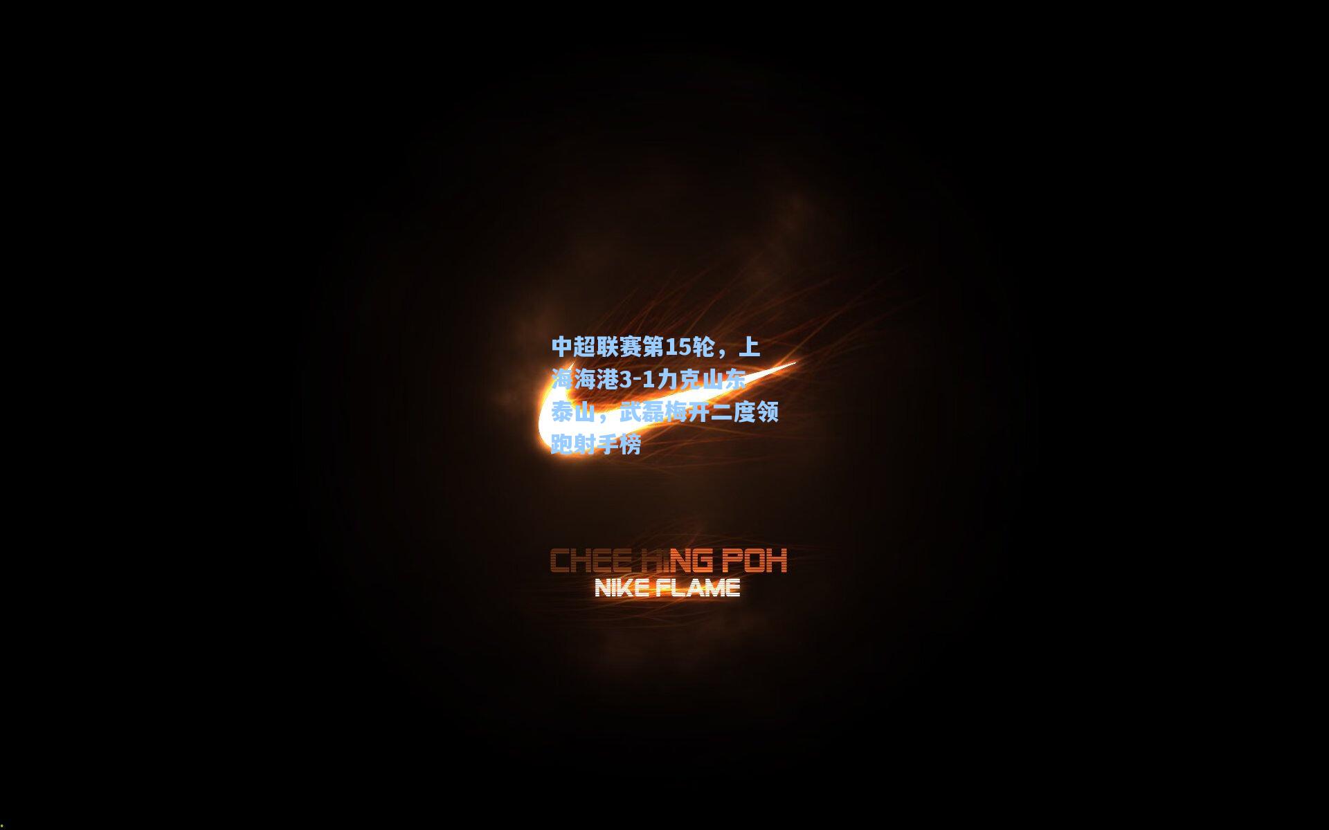 中超联赛第15轮，上海海港3-1力克山东泰山，武磊梅开二度领跑射手榜