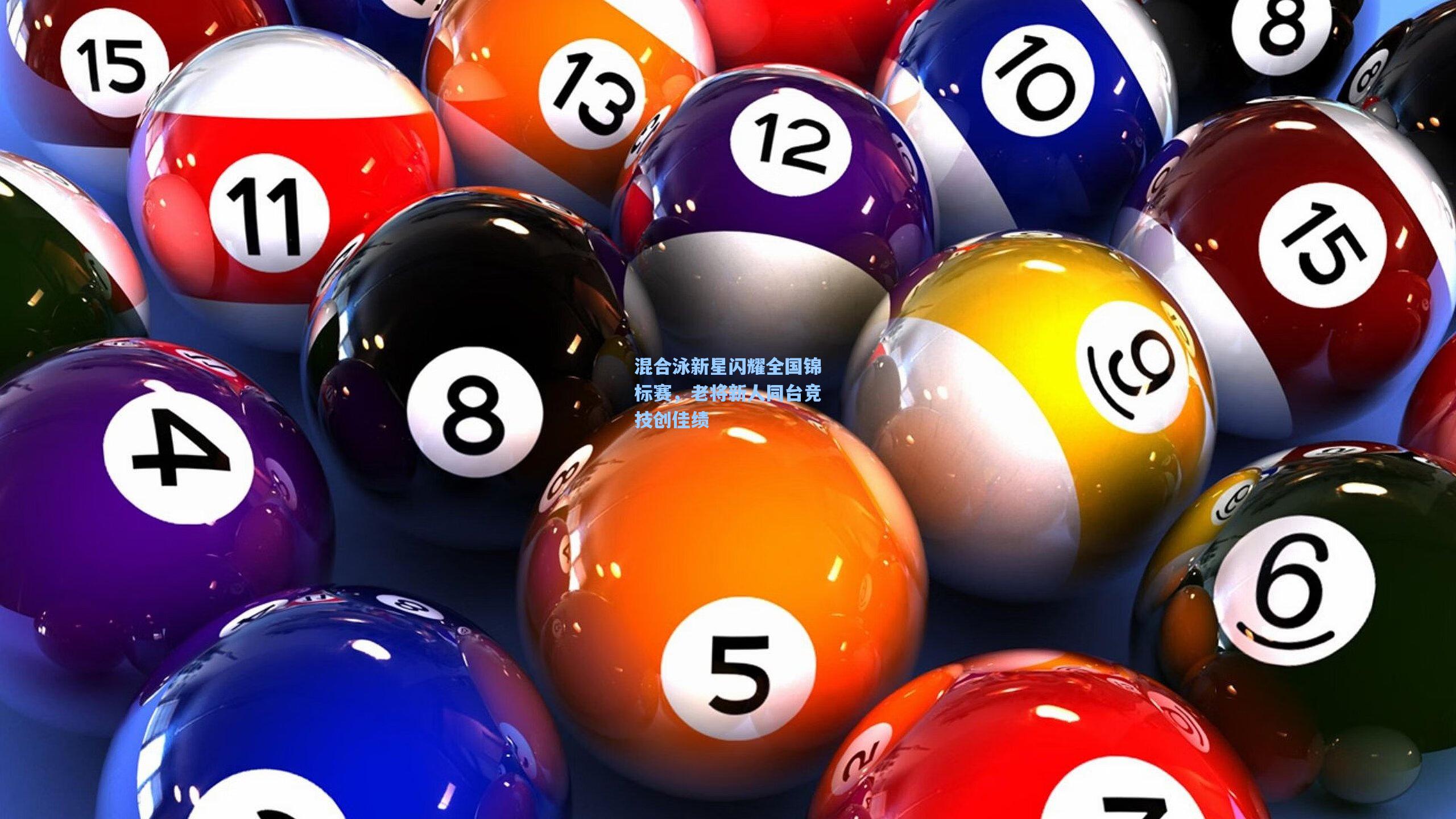 混合泳新星闪耀全国锦标赛，老将新人同台竞技创佳绩