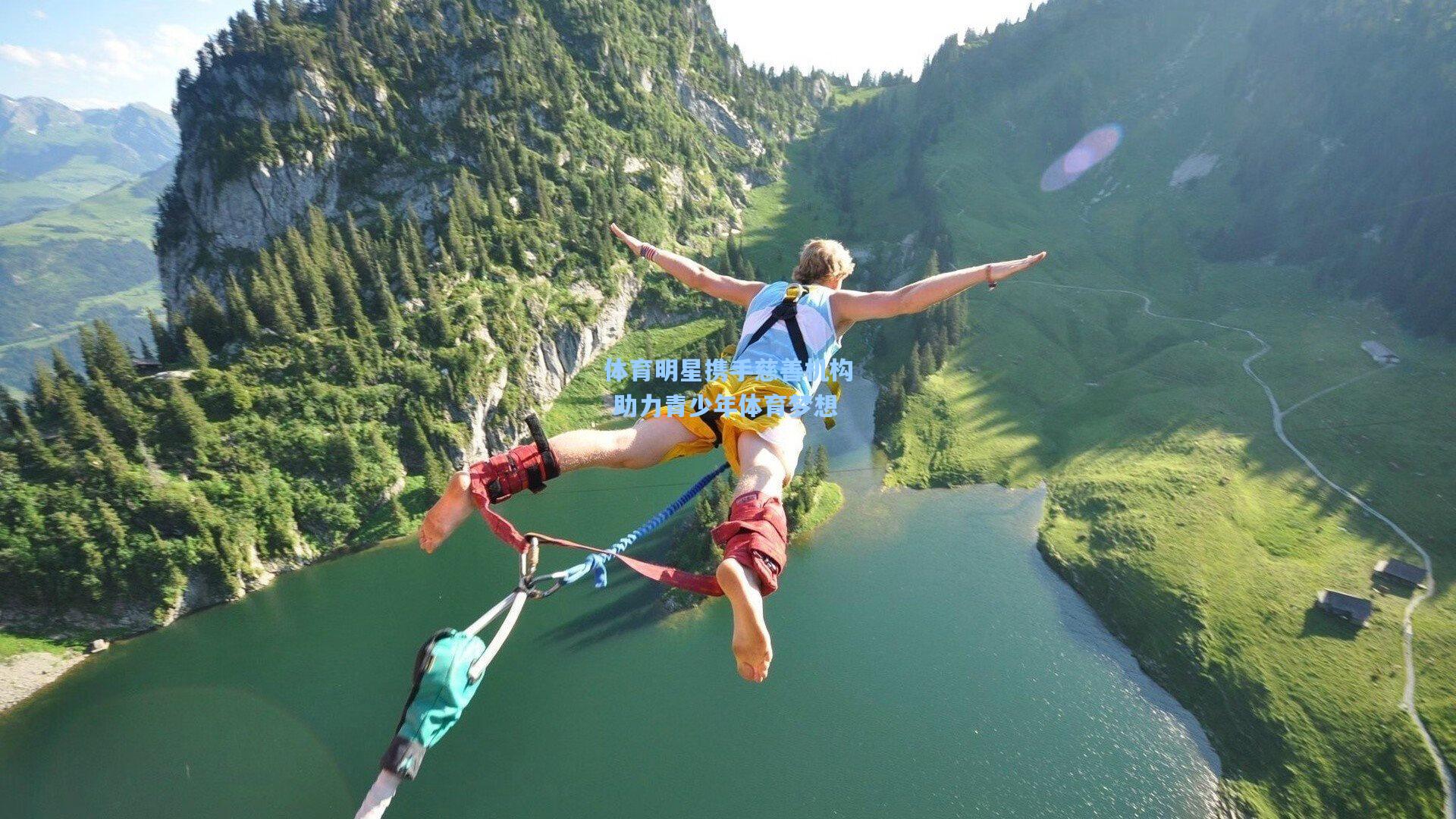 体育明星携手慈善机构 助力青少年体育梦想