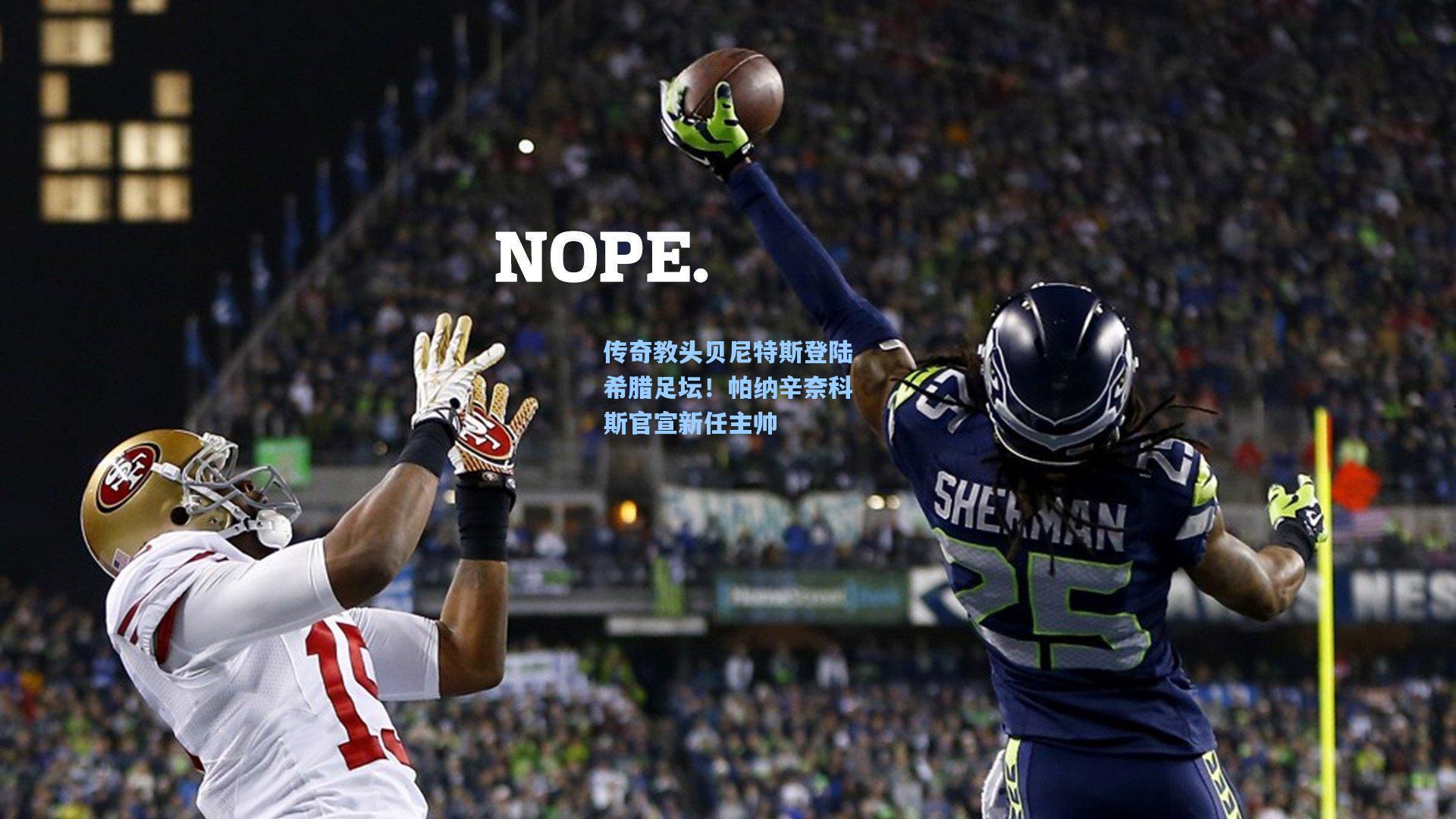 传奇教头贝尼特斯登陆希腊足坛！帕纳辛奈科斯官宣新任主帅