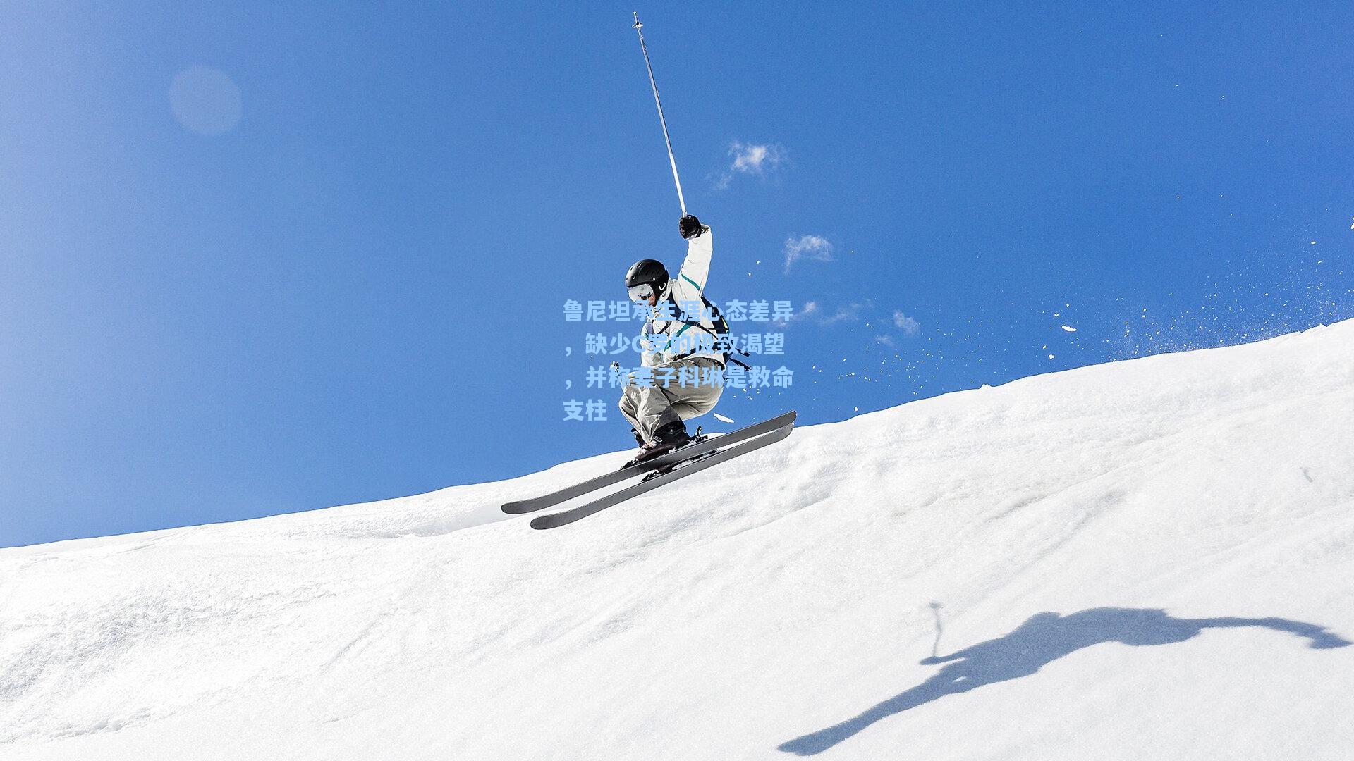 鲁尼坦承生涯心态差异，缺少C罗的极致渴望，并称妻子科琳是救命支柱