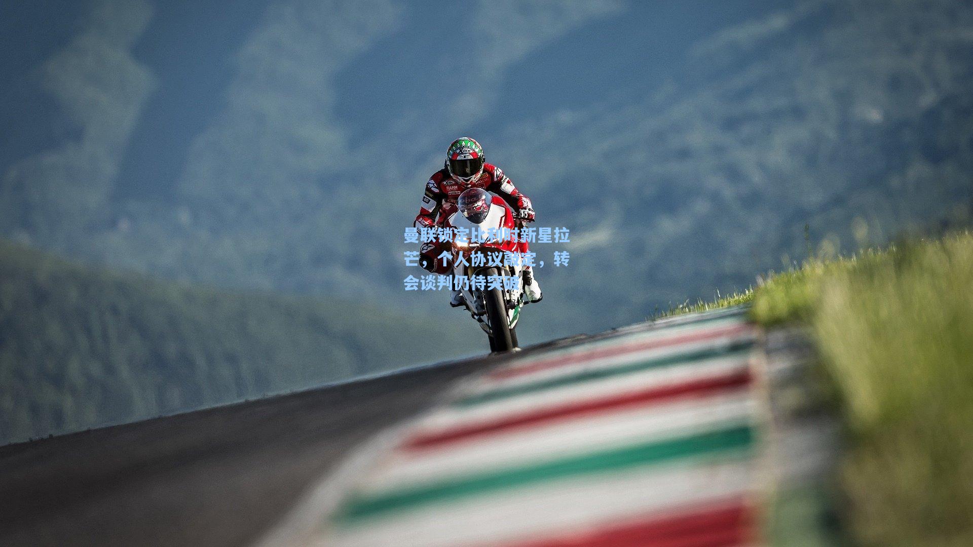 曼联锁定比利时新星拉芒，个人协议敲定，转会谈判仍待突破