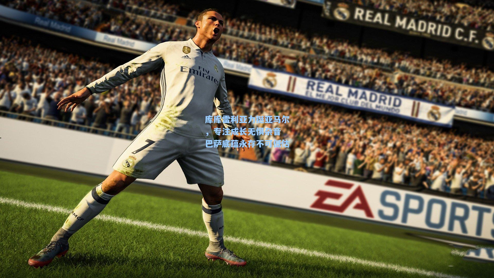 库库雷利亚力挺亚马尔，专注成长无惧杂音 巴萨底蕴永存不可低估