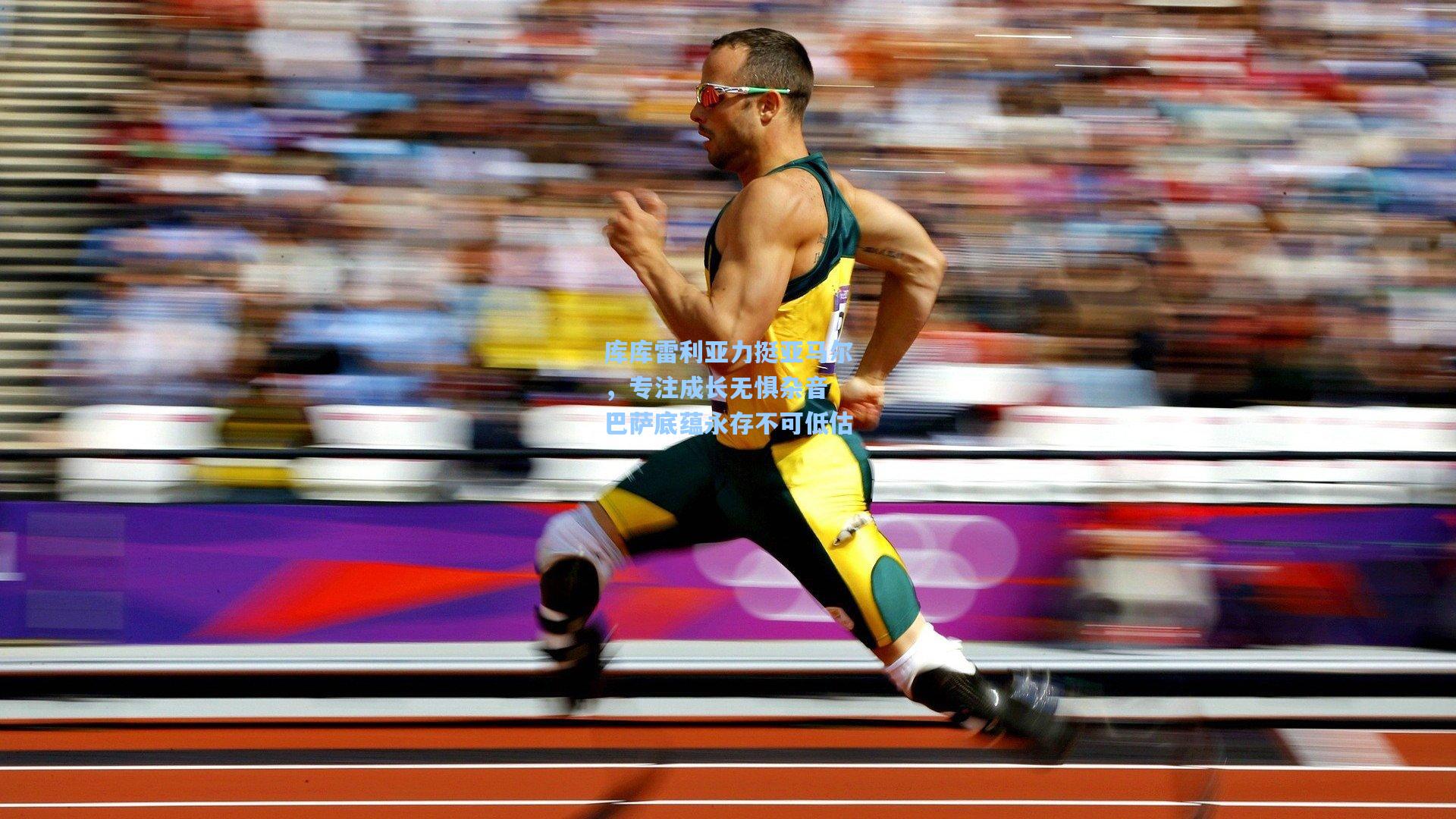 库库雷利亚力挺亚马尔，专注成长无惧杂音 巴萨底蕴永存不可低估