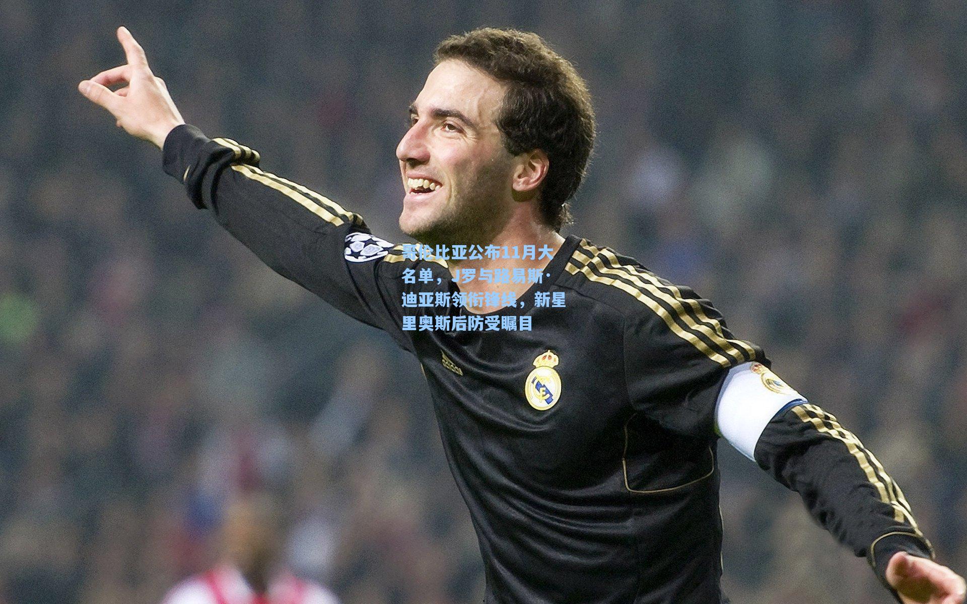 哥伦比亚公布11月大名单，J罗与路易斯·迪亚斯领衔锋线，新星里奥斯后防受瞩目