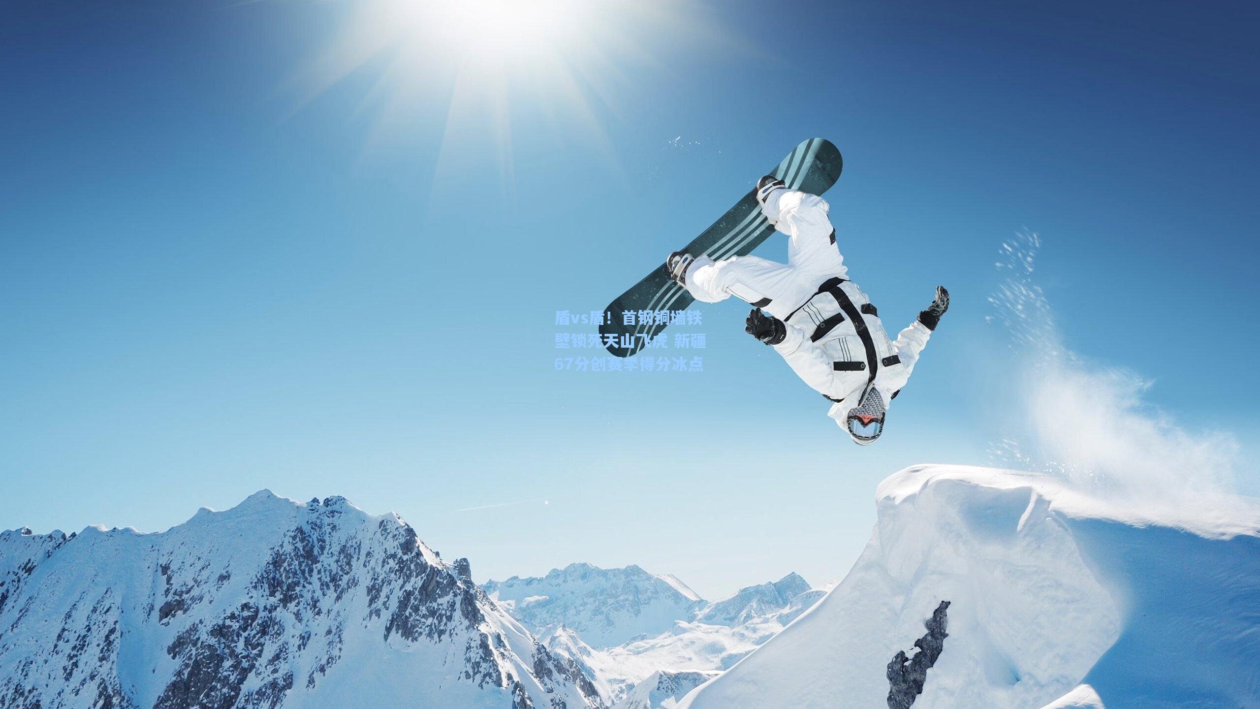 盾vs盾！首钢铜墙铁壁锁死天山飞虎 新疆67分创赛季得分冰点