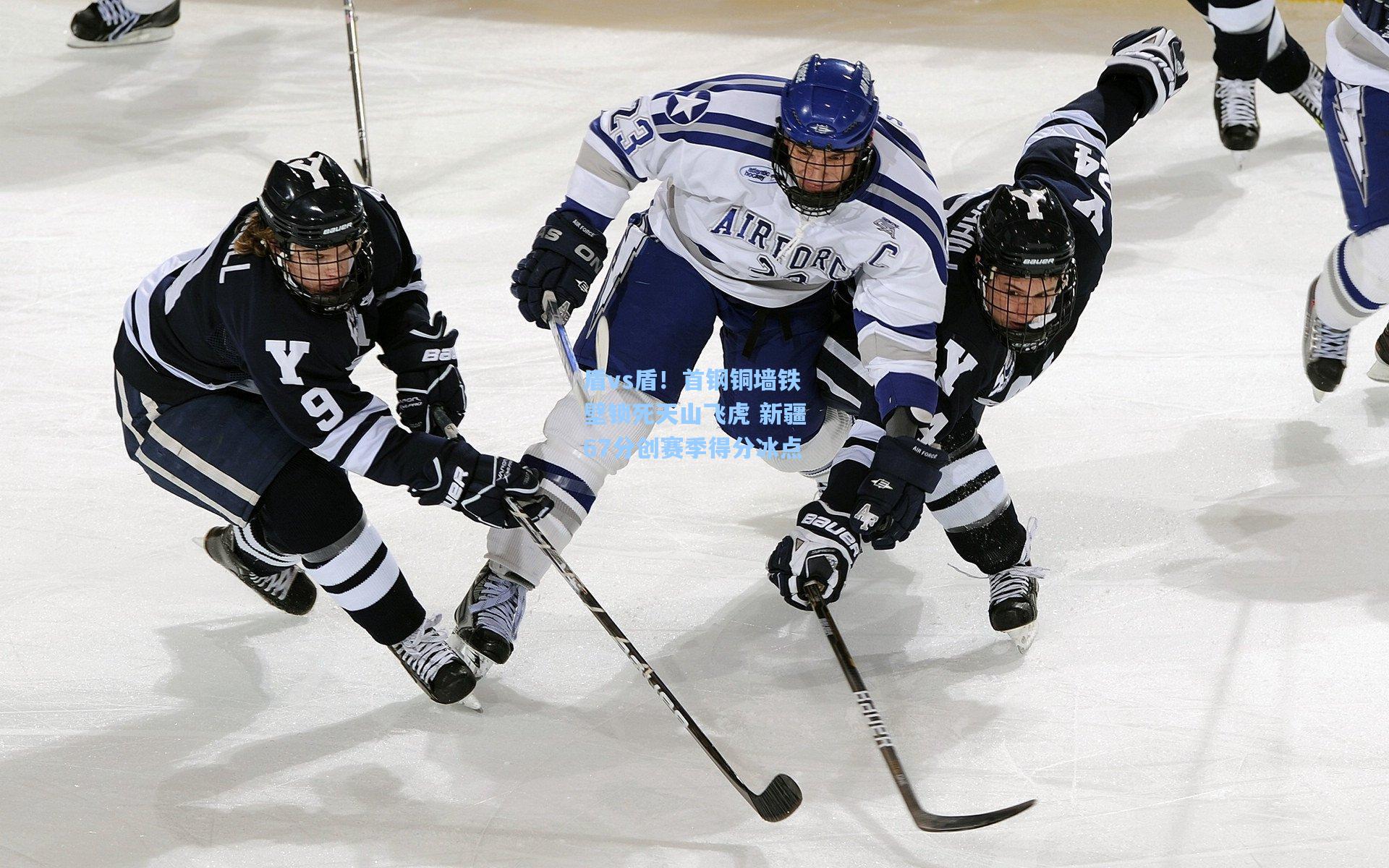 盾vs盾！首钢铜墙铁壁锁死天山飞虎 新疆67分创赛季得分冰点