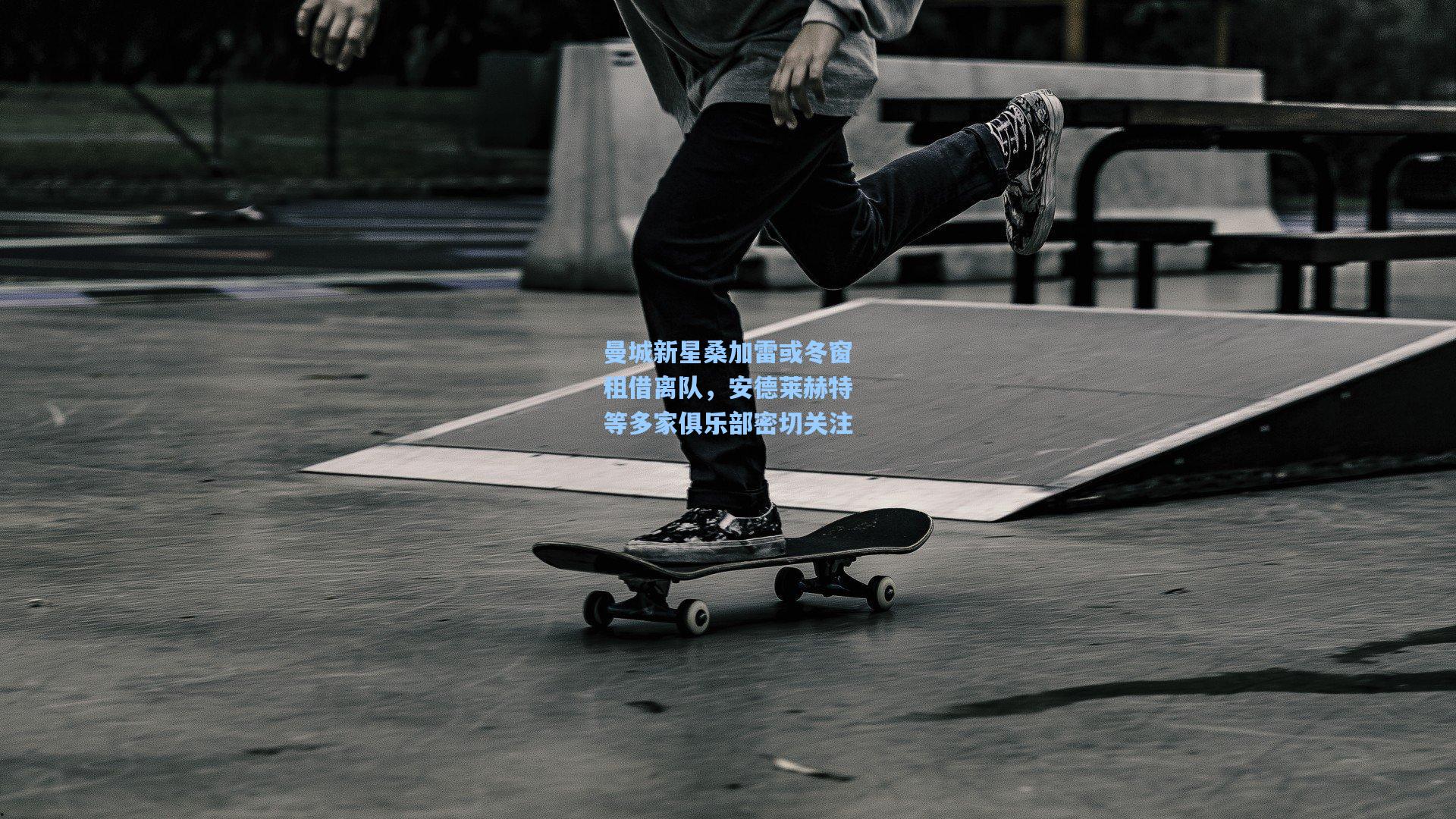 曼城新星桑加雷或冬窗租借离队，安德莱赫特等多家俱乐部密切关注