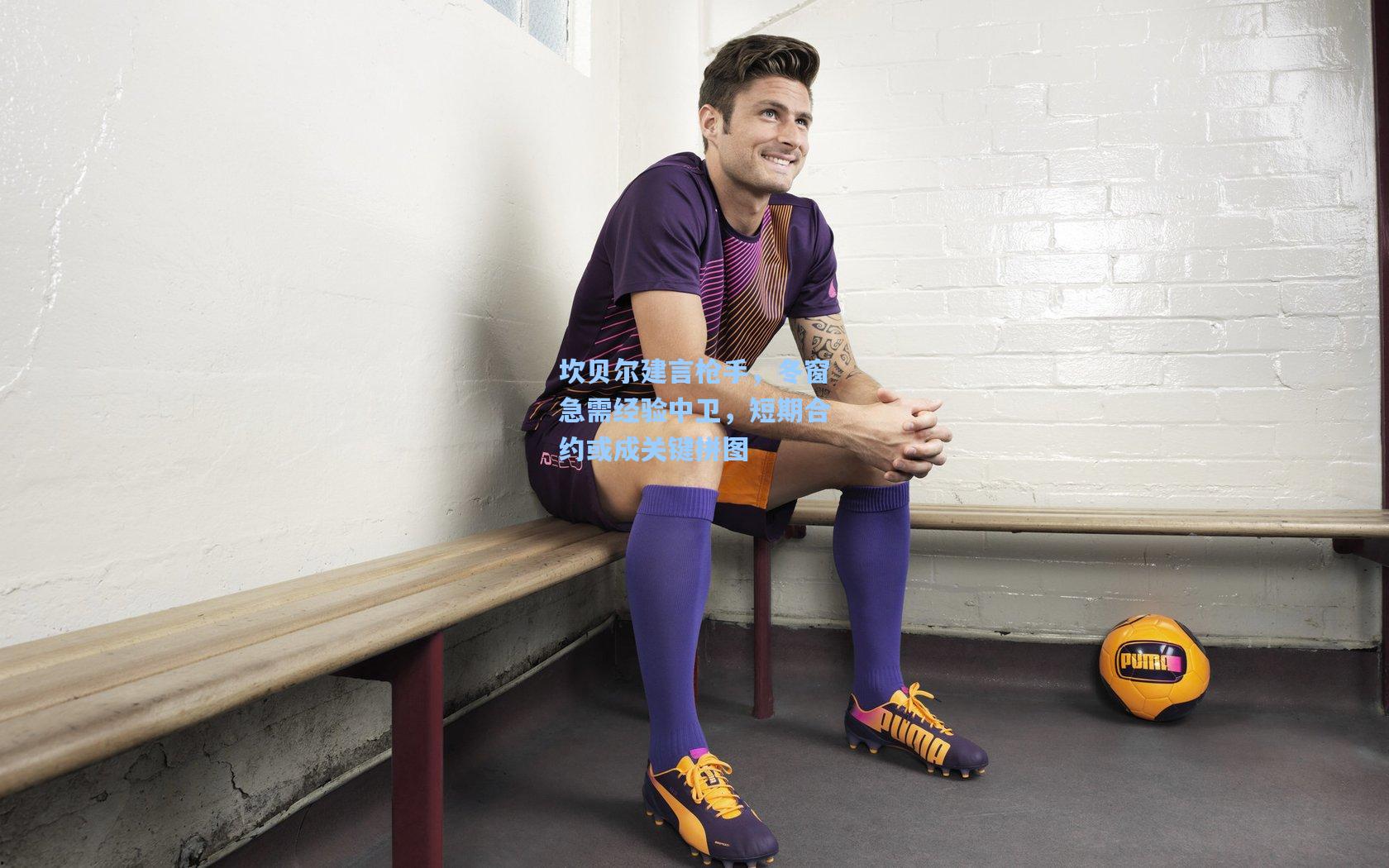 坎贝尔建言枪手，冬窗急需经验中卫，短期合约或成关键拼图