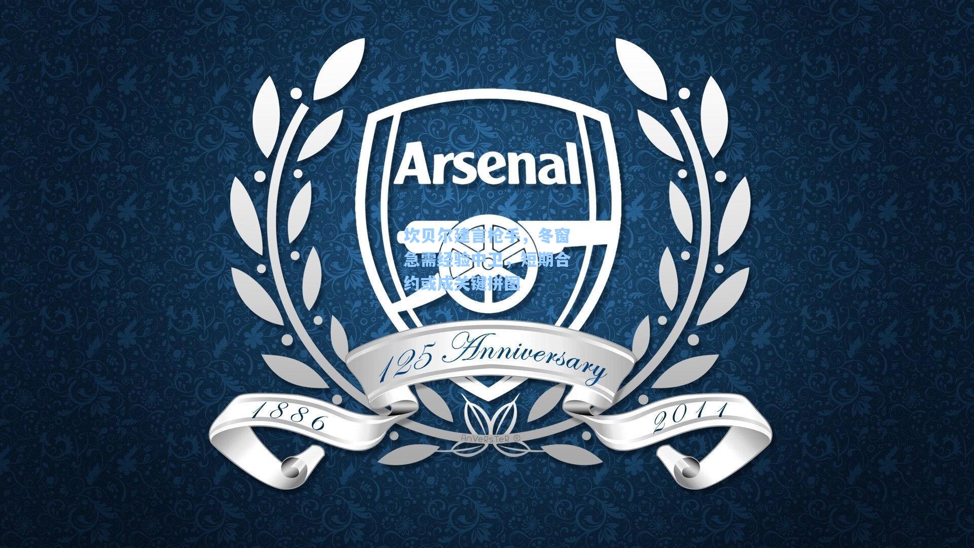 坎贝尔建言枪手，冬窗急需经验中卫，短期合约或成关键拼图