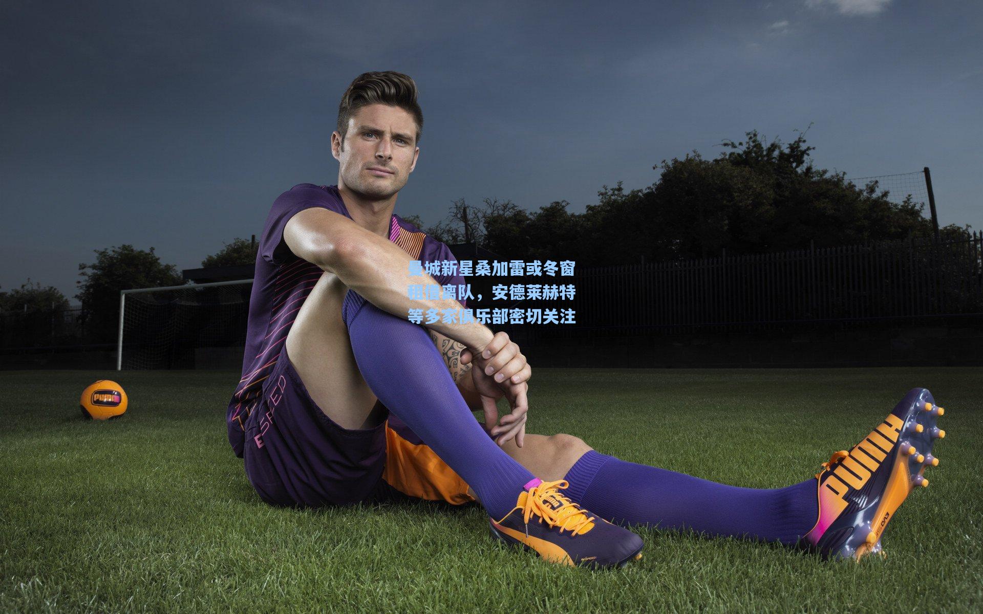 曼城新星桑加雷或冬窗租借离队，安德莱赫特等多家俱乐部密切关注