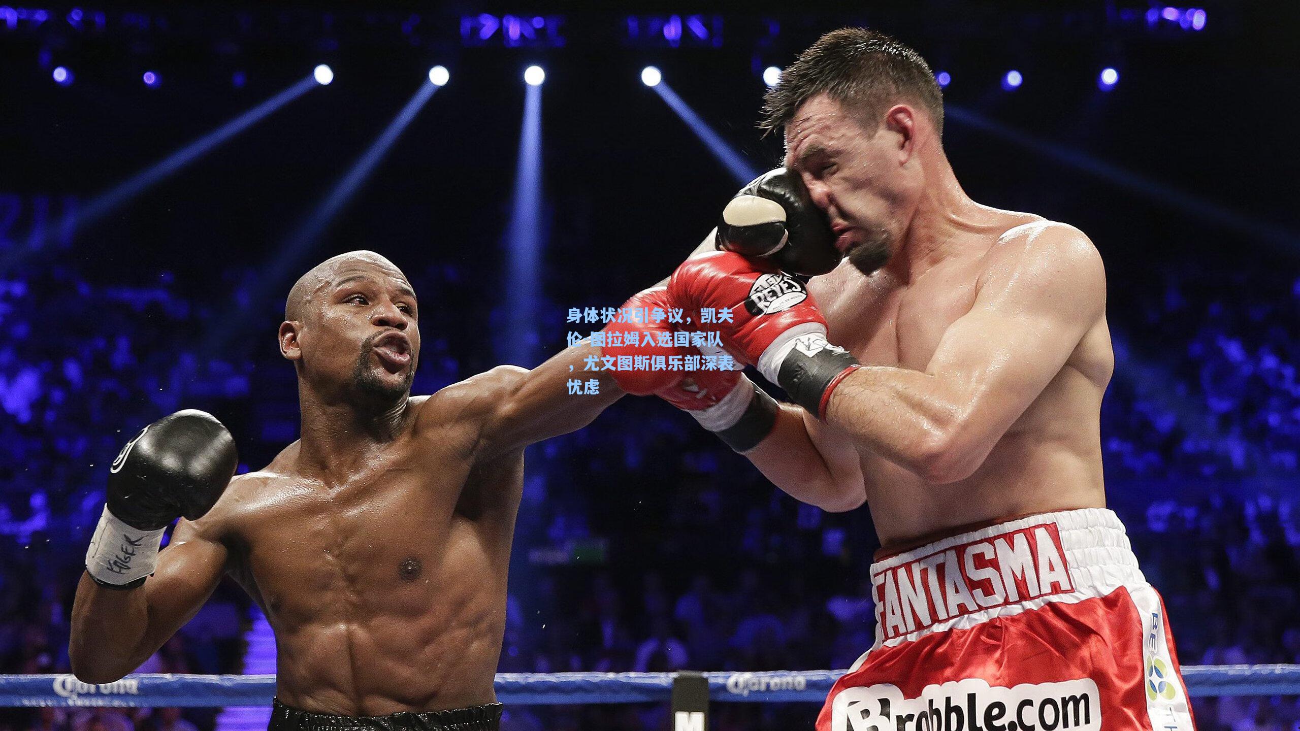 身体状况引争议，凯夫伦-图拉姆入选国家队，尤文图斯俱乐部深表忧虑