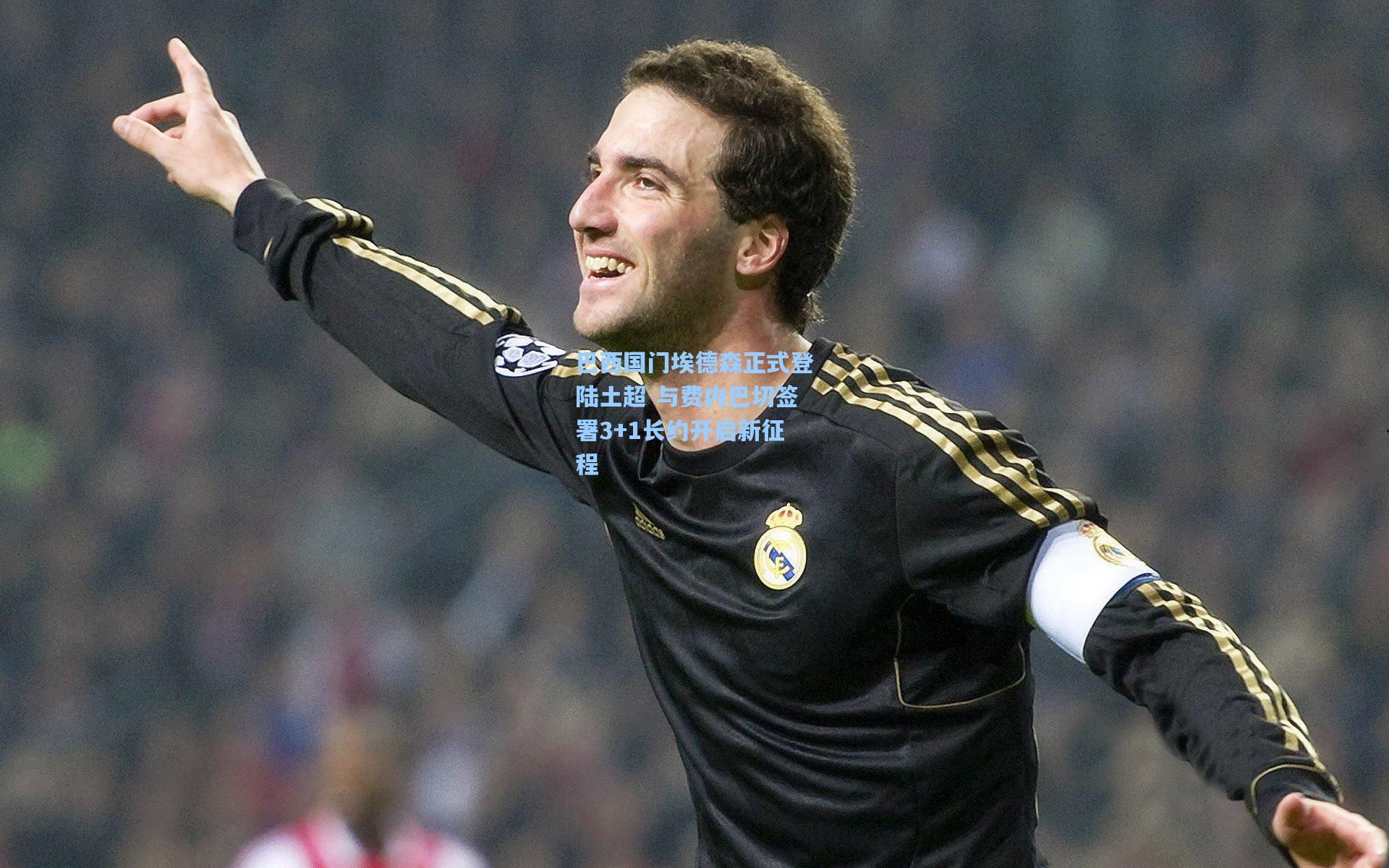 巴西国门埃德森正式登陆土超 与费内巴切签署3+1长约开启新征程