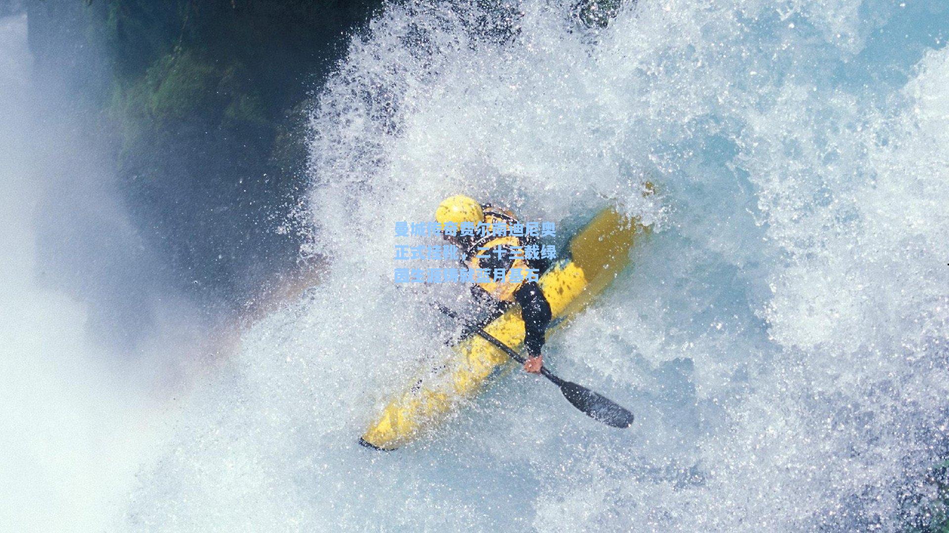 曼城传奇费尔南迪尼奥正式挂靴，二十三载绿茵生涯铸就蓝月基石