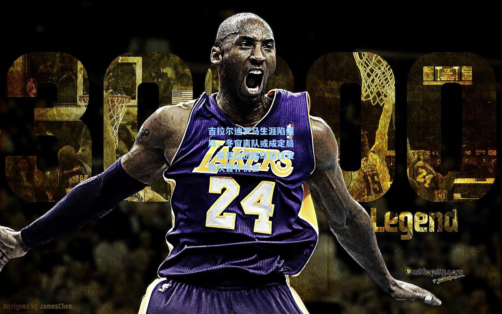 吉拉尔迪罗马生涯陷僵局，冬窗离队或成定局，斯基拉透露球员仅获两次替补机会