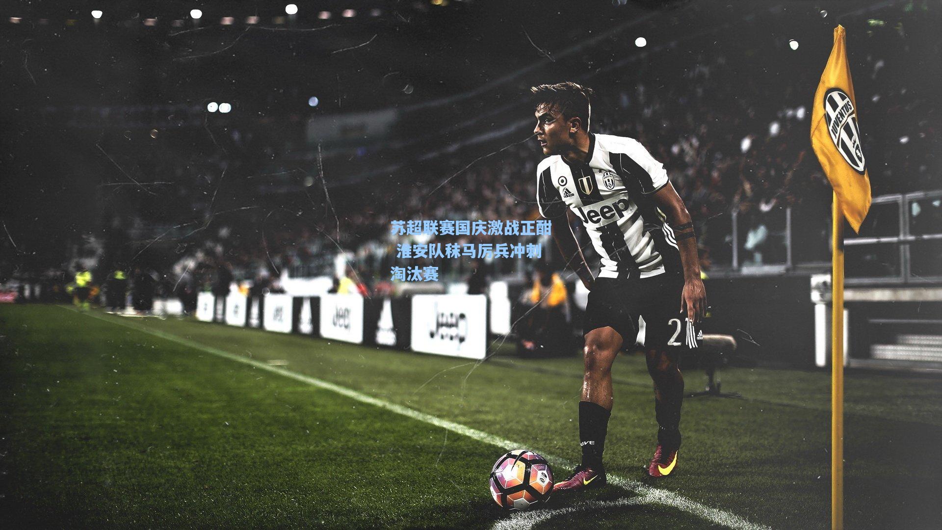 苏超联赛国庆激战正酣 淮安队秣马厉兵冲刺淘汰赛