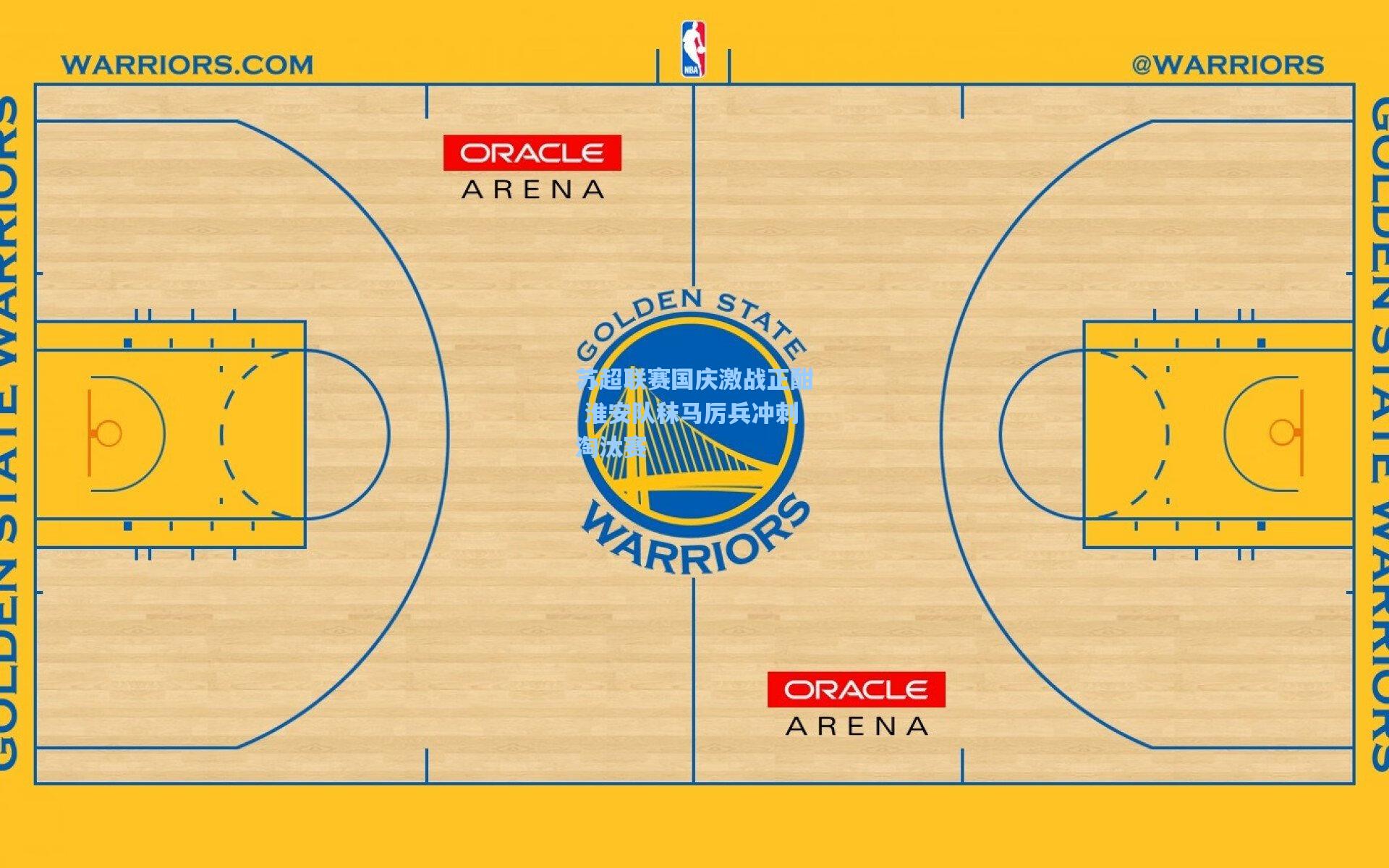 苏超联赛国庆激战正酣 淮安队秣马厉兵冲刺淘汰赛