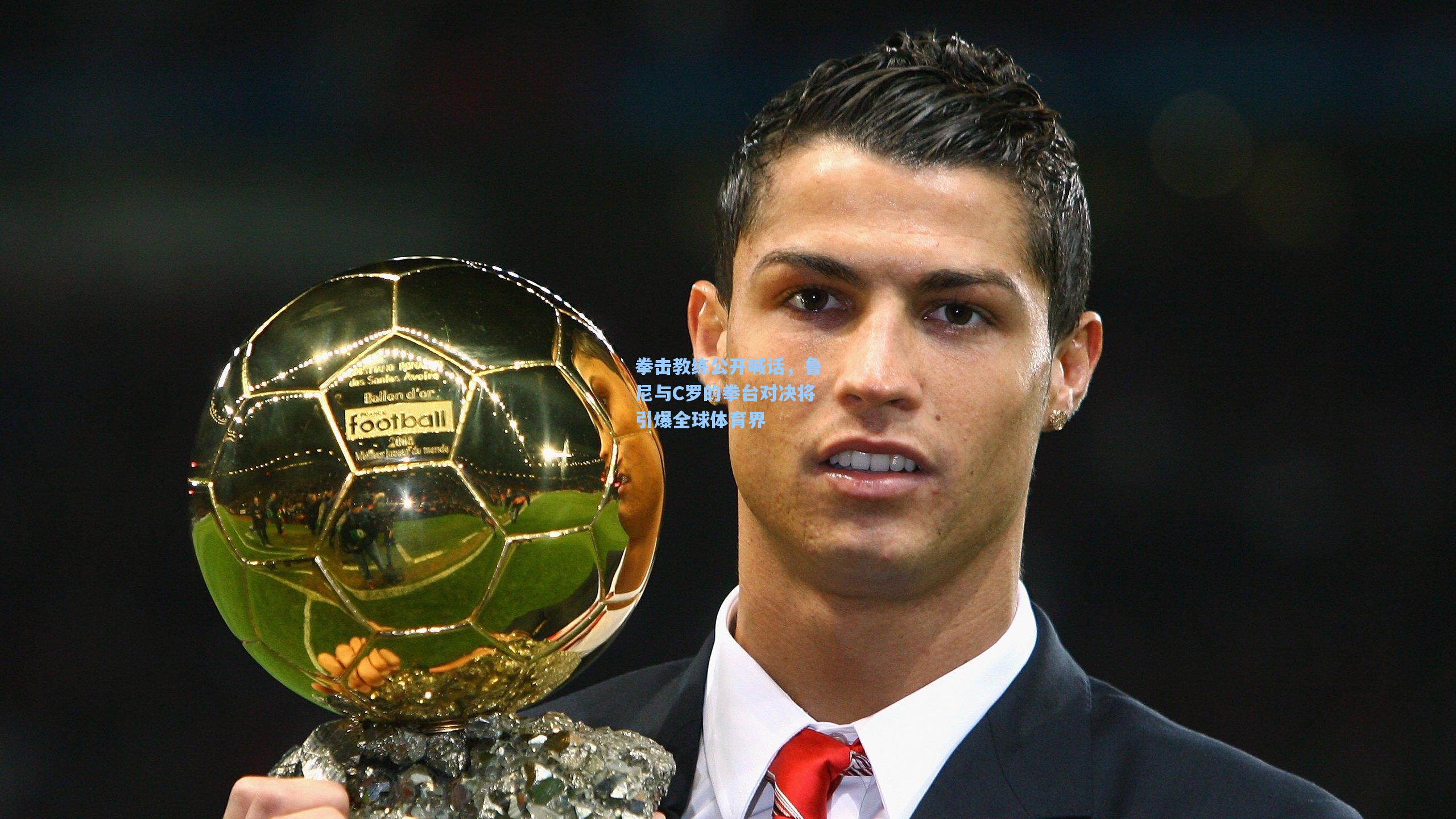 拳击教练公开喊话，鲁尼与C罗的拳台对决将引爆全球体育界