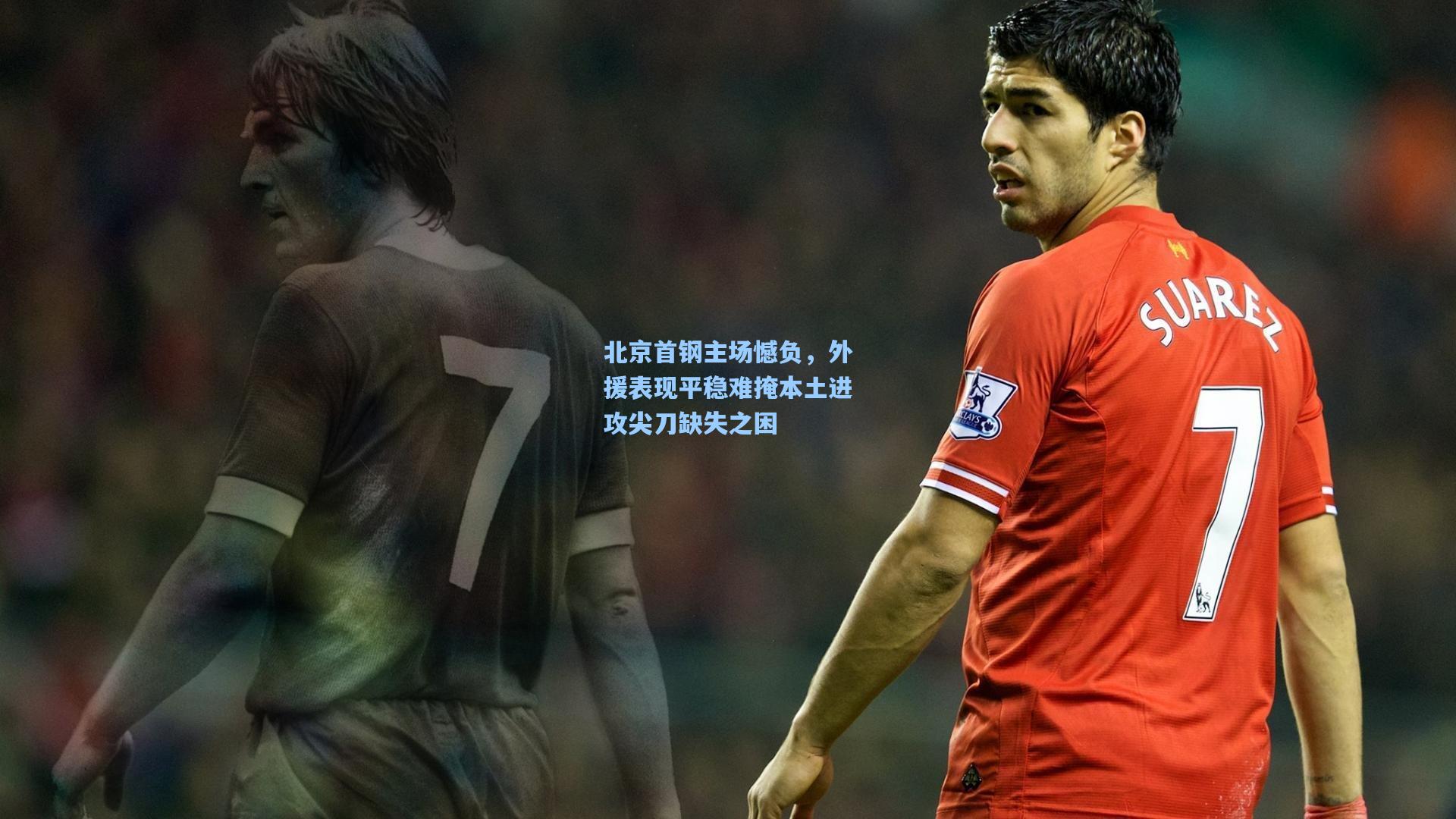 北京首钢主场憾负，外援表现平稳难掩本土进攻尖刀缺失之困