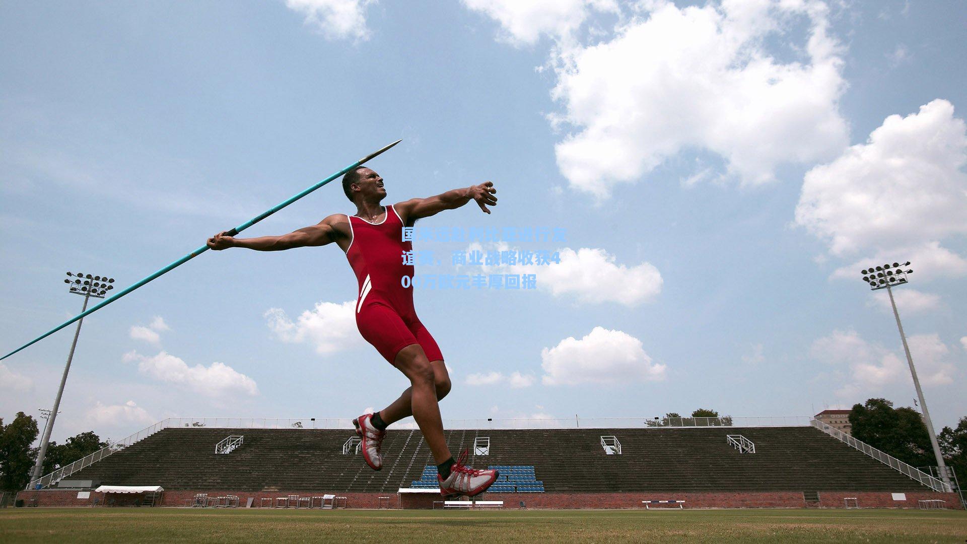 国米远赴利比亚进行友谊赛，商业战略收获400万欧元丰厚回报