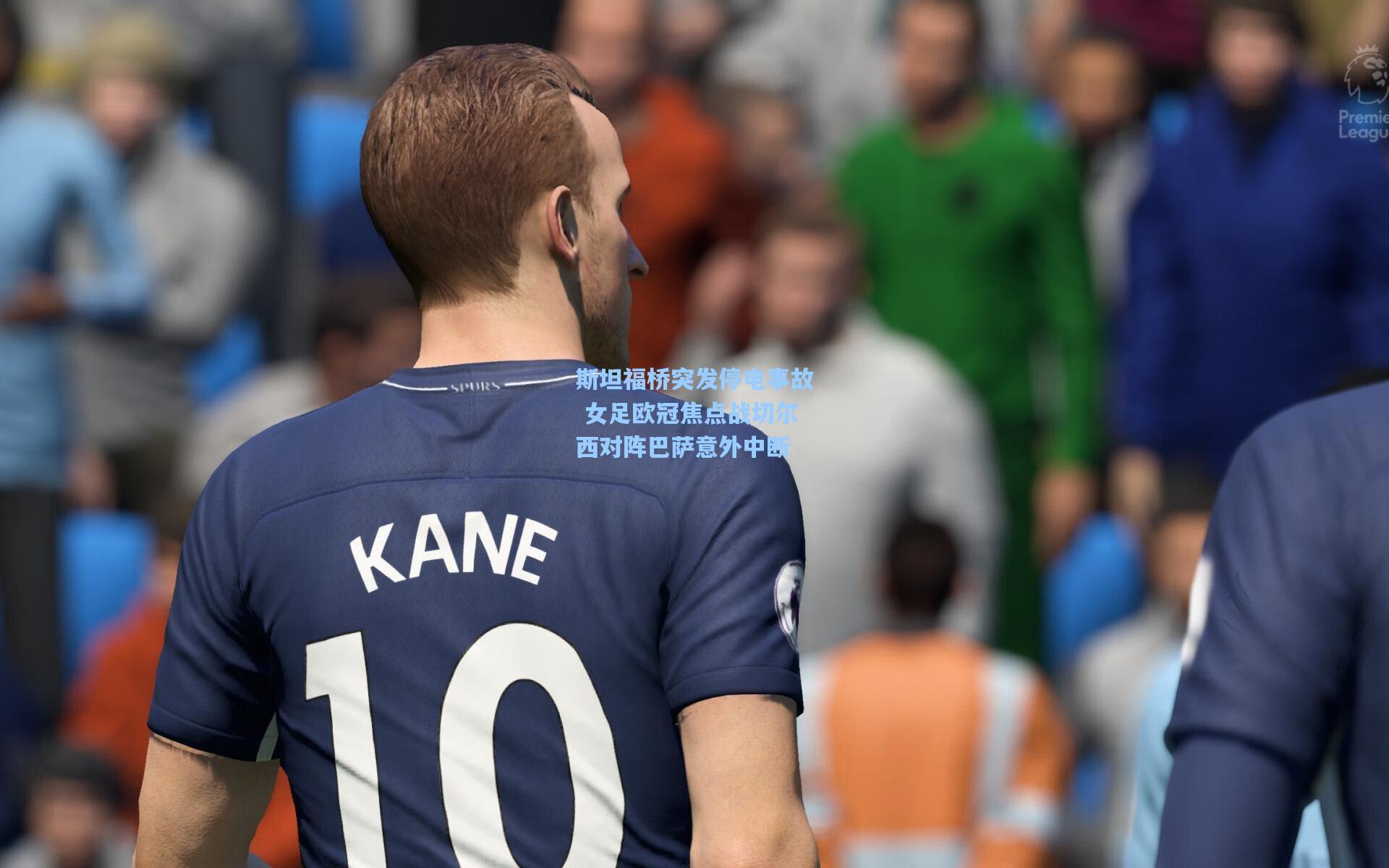 斯坦福桥突发停电事故 女足欧冠焦点战切尔西对阵巴萨意外中断