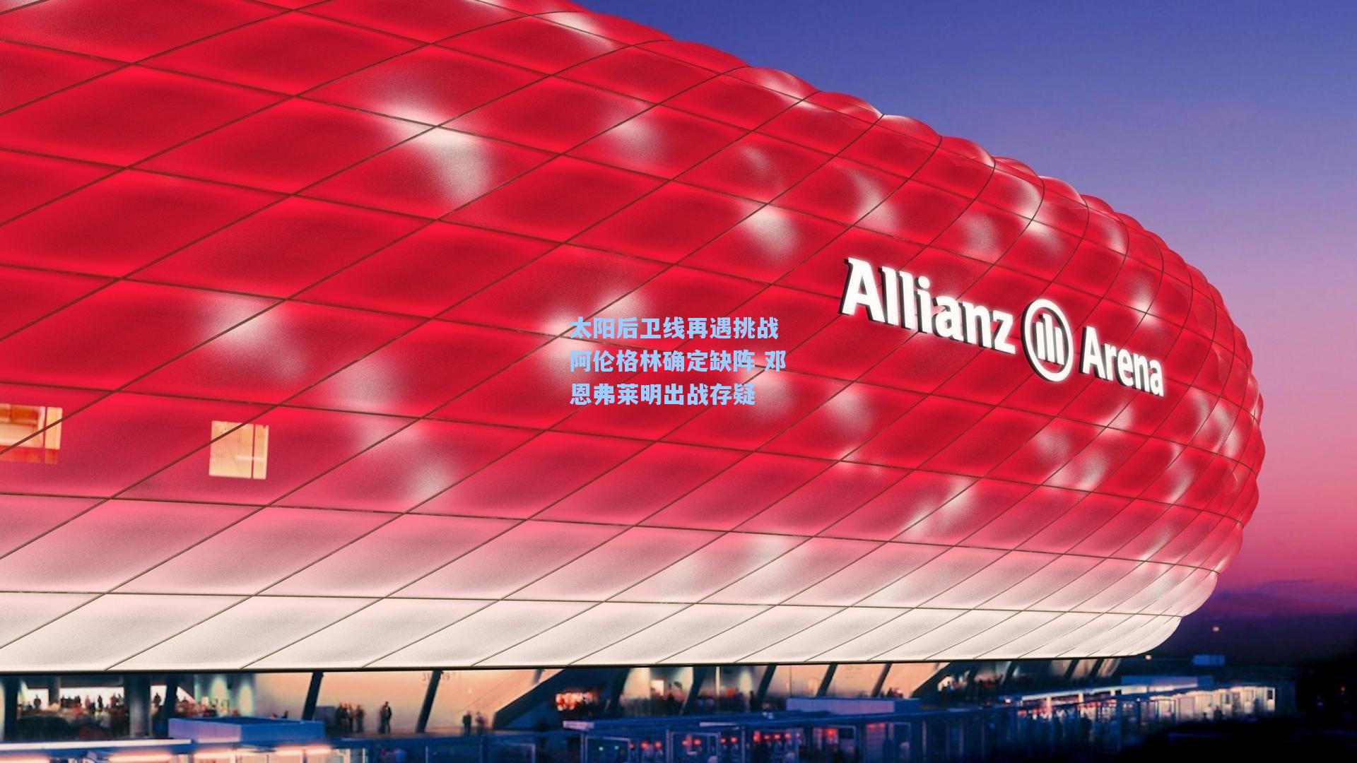 太阳后卫线再遇挑战 阿伦格林确定缺阵 邓恩弗莱明出战存疑