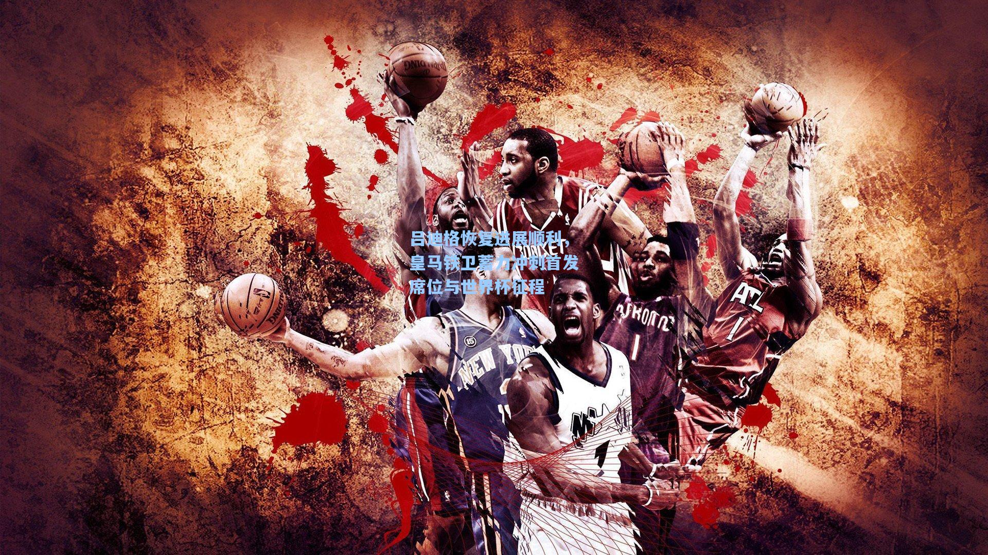 吕迪格恢复进展顺利，皇马铁卫蓄力冲刺首发席位与世界杯征程