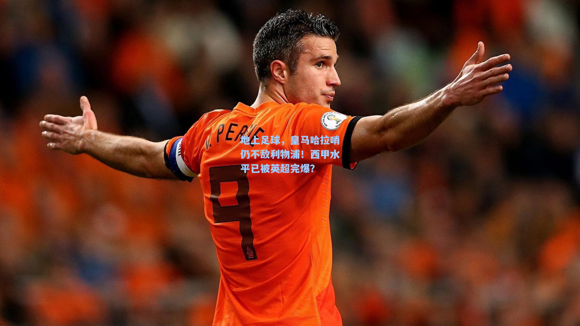 地上足球，皇马哈拉哨仍不敌利物浦！西甲水平已被英超完爆？