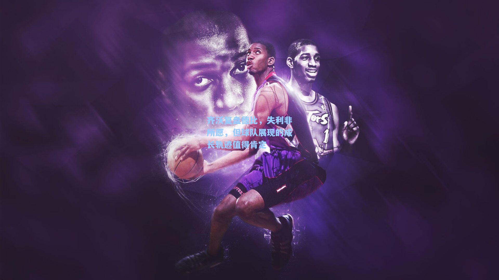 齐沃复盘德比，失利非所愿，但球队展现的成长轨迹值得肯定