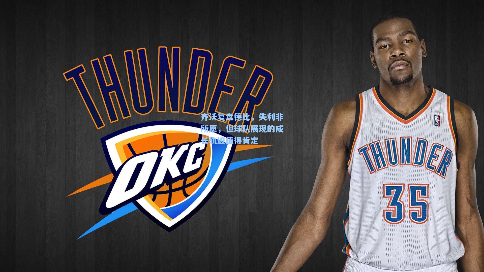 齐沃复盘德比，失利非所愿，但球队展现的成长轨迹值得肯定