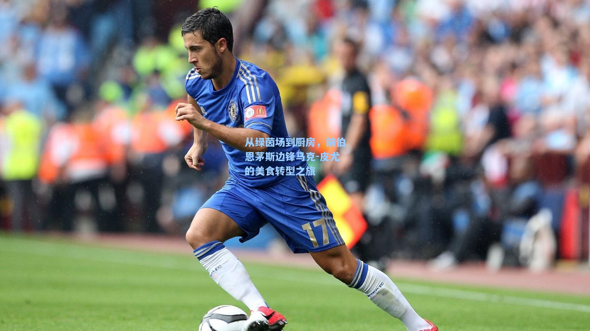 从绿茵场到厨房，前伯恩茅斯边锋马克-皮尤的美食转型之旅
