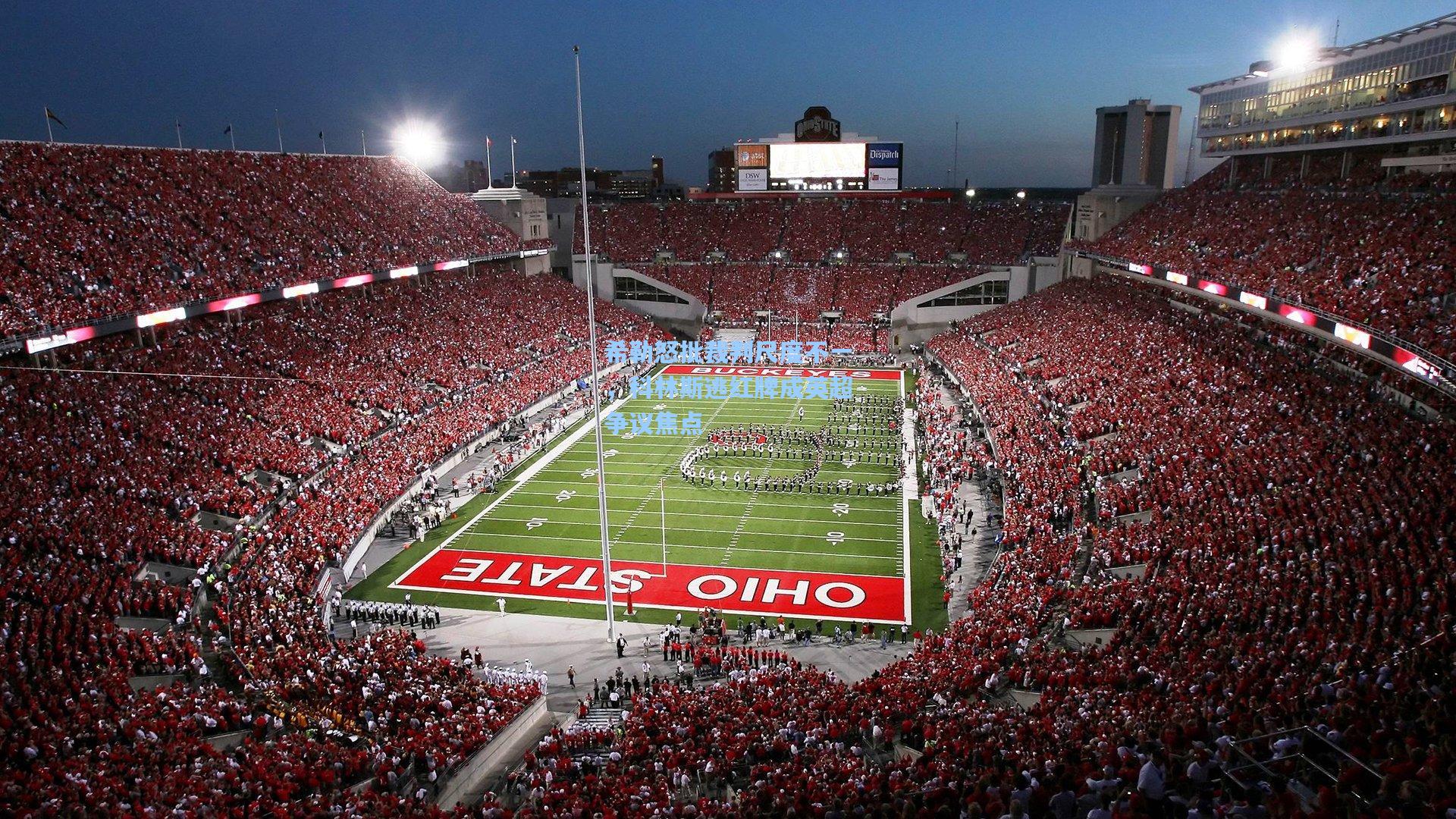 希勒怒批裁判尺度不一，科林斯逃红牌成英超争议焦点