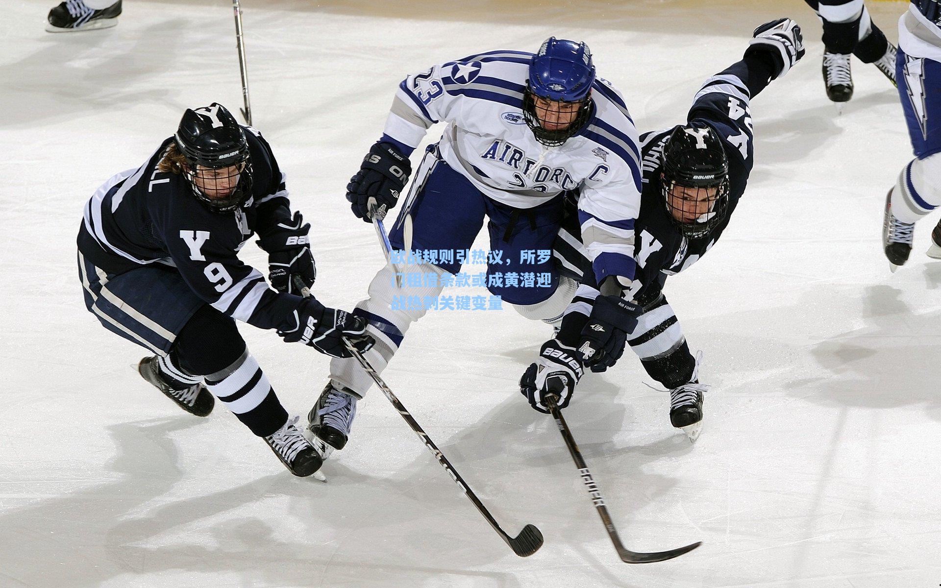 欧战规则引热议，所罗门租借条款或成黄潜迎战热刺关键变量