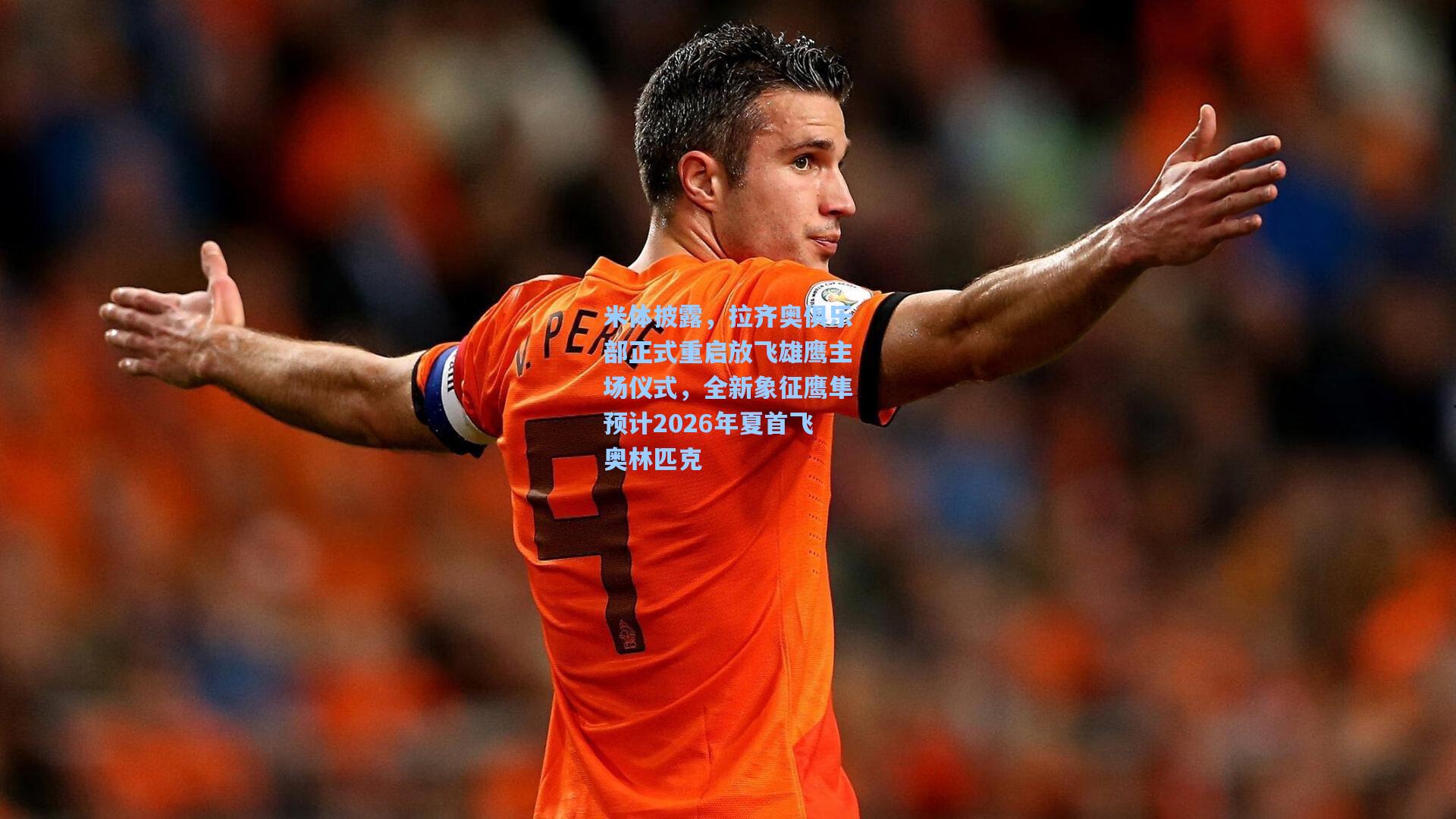 米体披露，拉齐奥俱乐部正式重启放飞雄鹰主场仪式，全新象征鹰隼预计2026年夏首飞奥林匹克