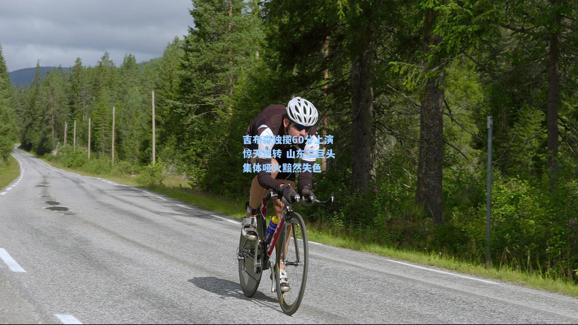 吉布森独揽60分上演惊天逆转 山东三巨头集体哑火黯然失色