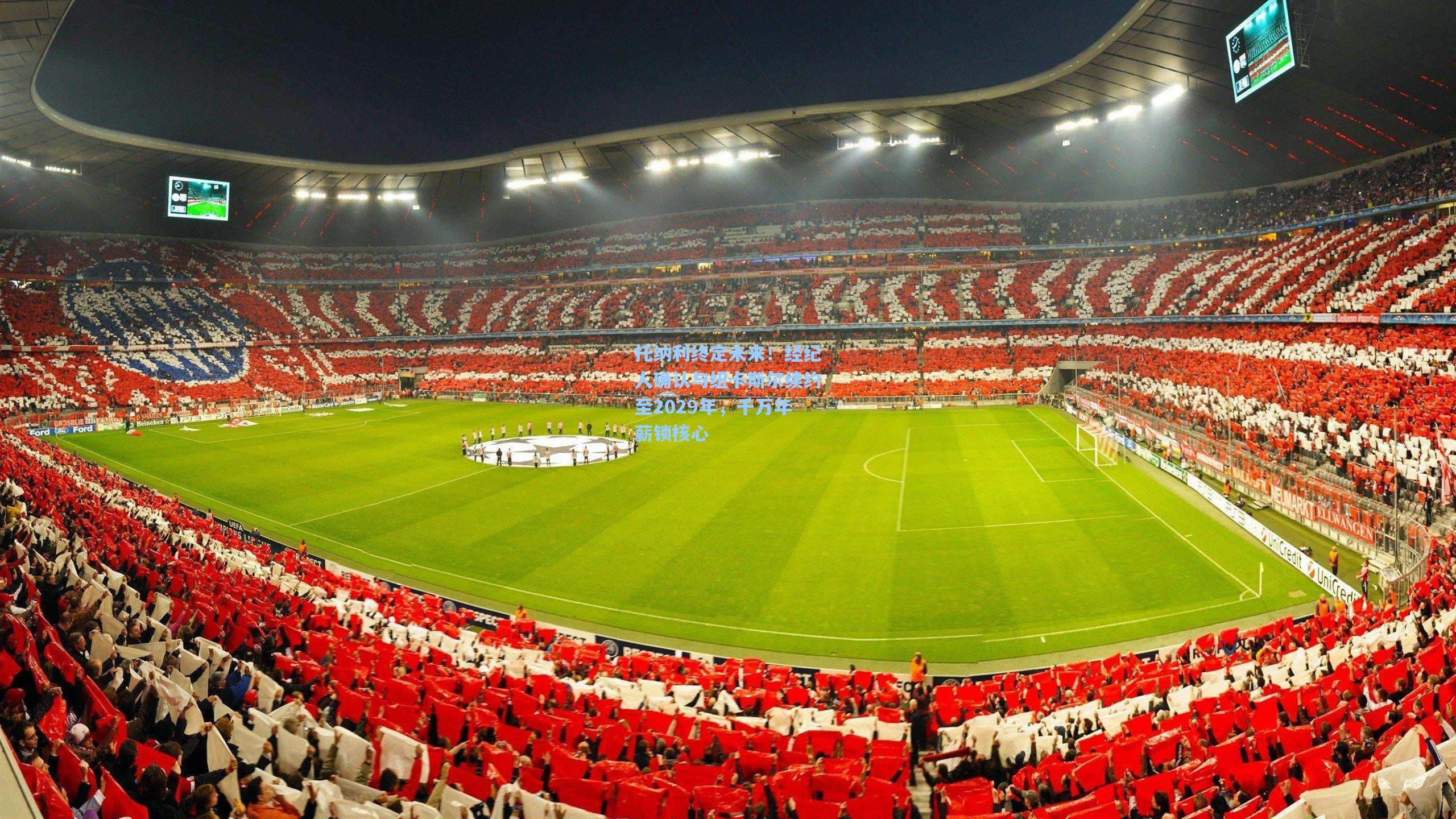 托纳利终定未来！经纪人确认与纽卡斯尔续约至2029年，千万年薪锁核心