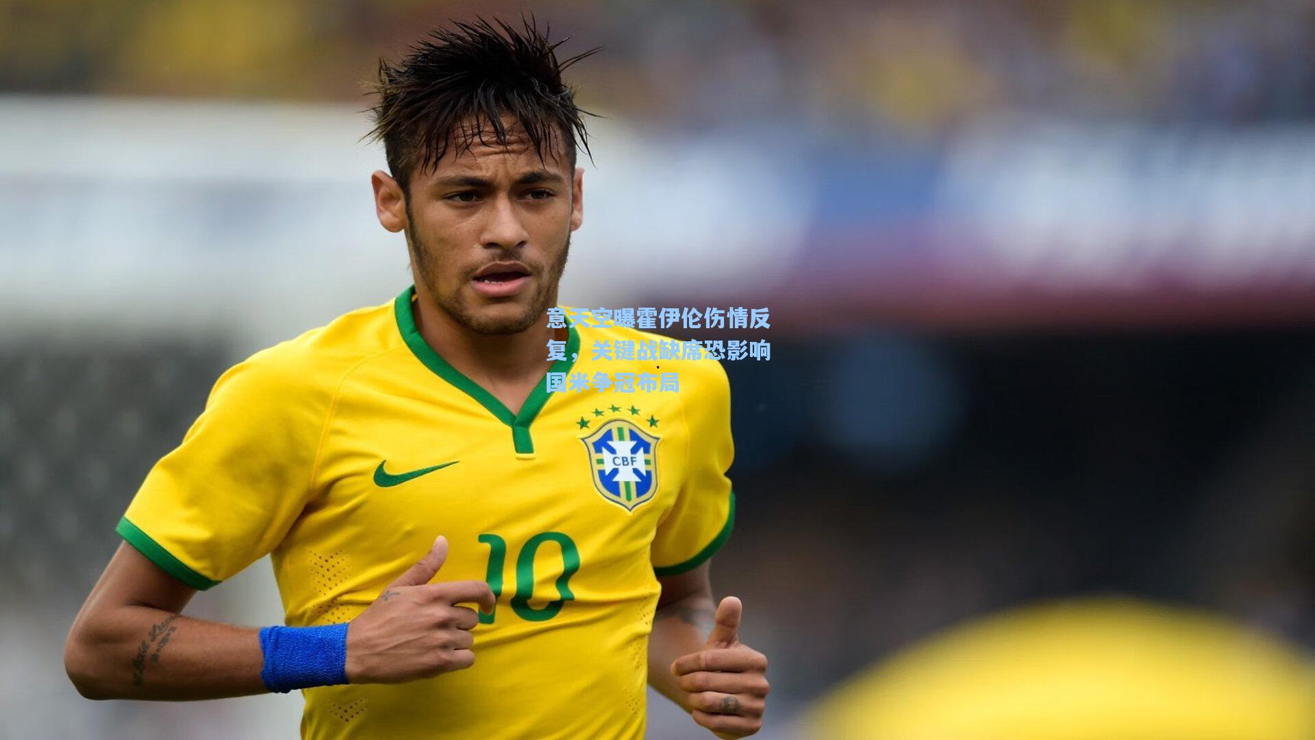 意天空曝霍伊伦伤情反复，关键战缺席恐影响国米争冠布局