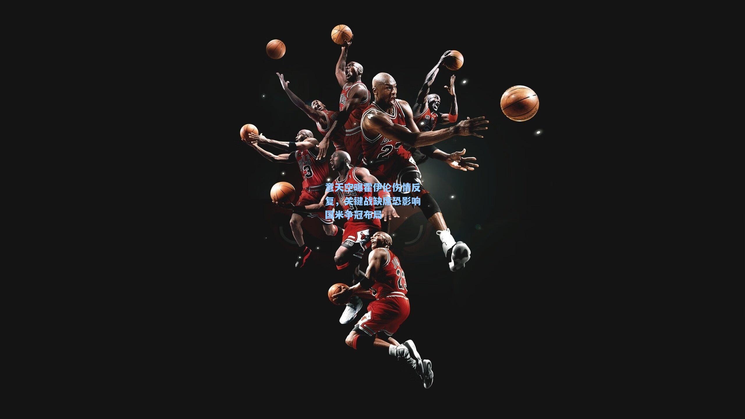 意天空曝霍伊伦伤情反复，关键战缺席恐影响国米争冠布局