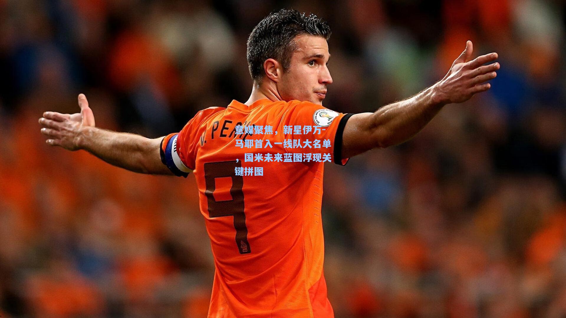 意媒聚焦，新星伊万-马耶首入一线队大名单，国米未来蓝图浮现关键拼图