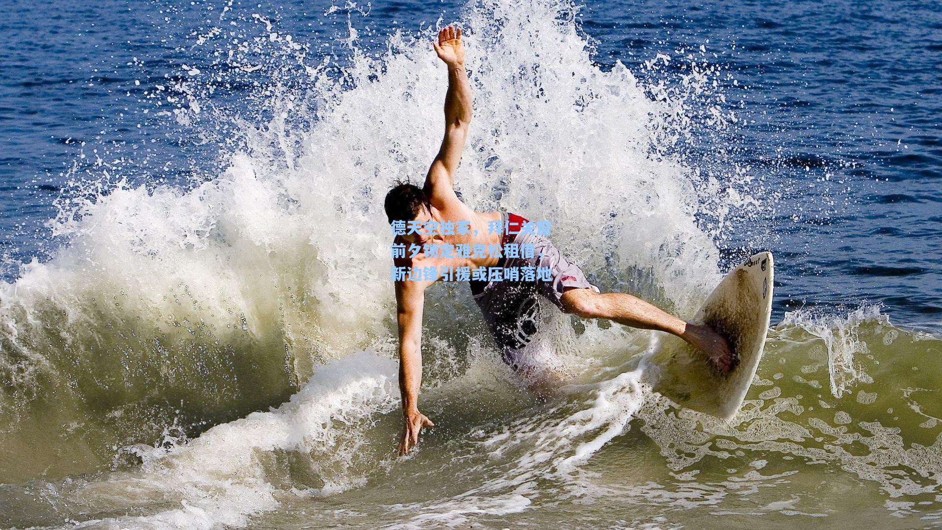 德天空独家，拜仁关窗前夕锁定雅克松租借，新边锋引援或压哨落地