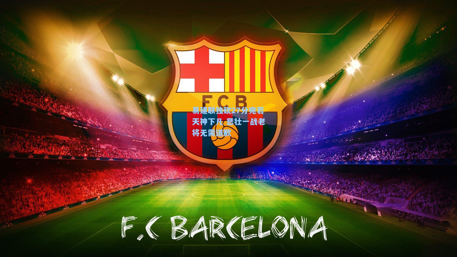 易建联独砍27分宛若天神下凡 悲壮一战老将无需道歉